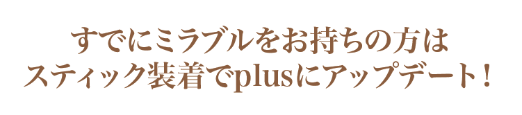 すでにミラブルをお持ちの方は