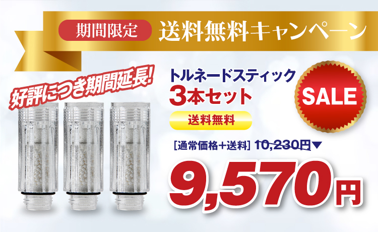 トルネードスティック3本セット