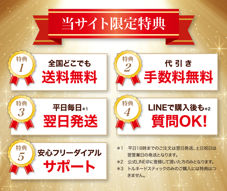 当サイト限定お得な8つの特典